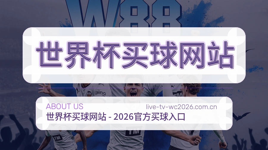  世界杯买球网站 品牌形象图