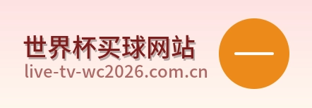  世界杯买球网站 品牌logo